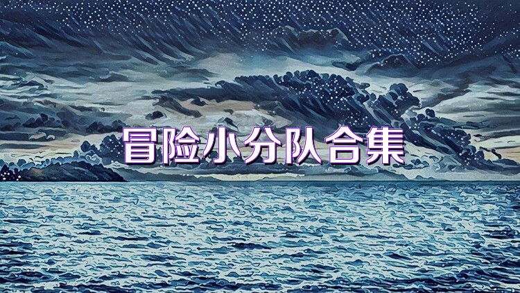 冒险小分队合集