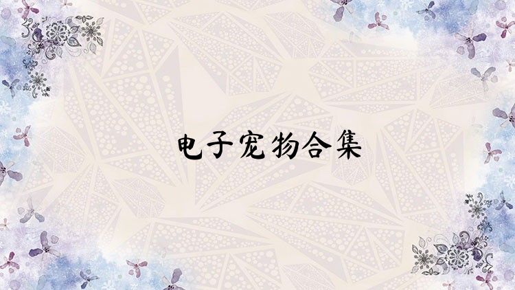 电子宠物合集