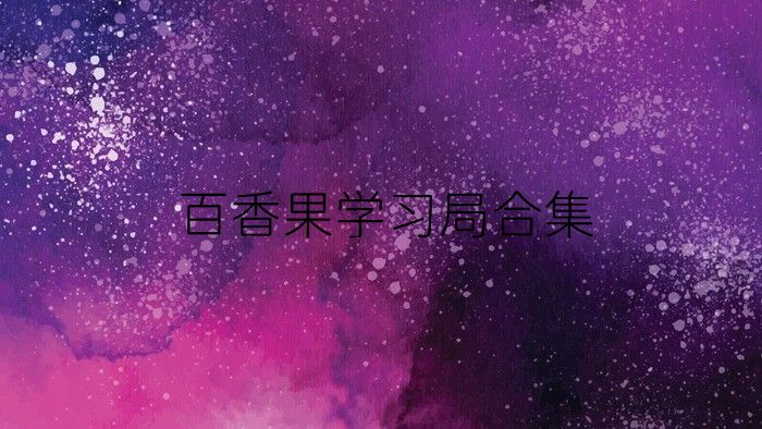 百香果学习局合集