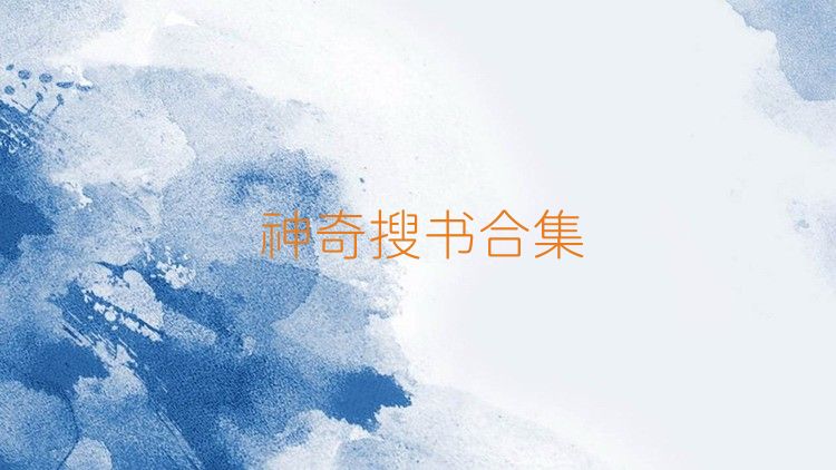 神奇搜书合集