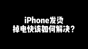 升级iOS17.4后iPhone15 Pro掉电快如何解决