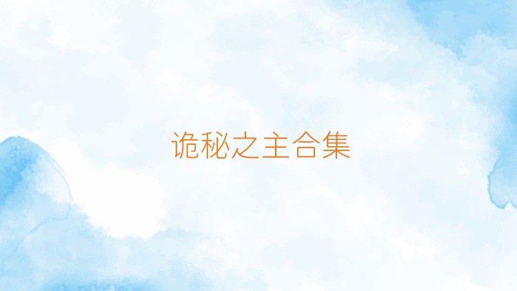 诡秘之主合集