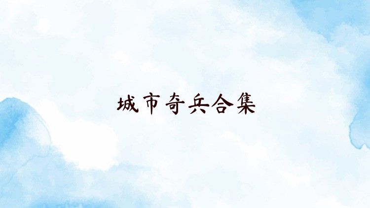 城市奇兵合集