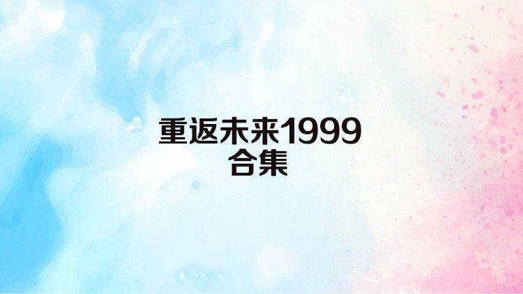 重返未来1999合集