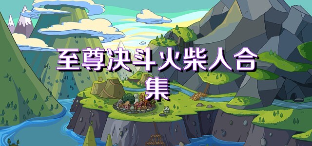 至尊决斗火柴人合集