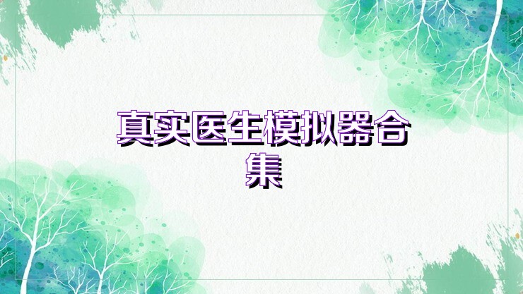 真实医生模拟器合集