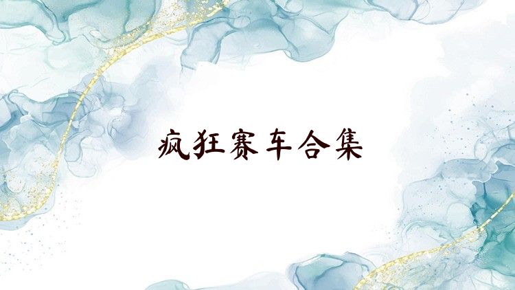 疯狂赛车合集