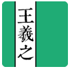 王羲之书法字典