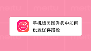 美图秀秀如何更改保存路径