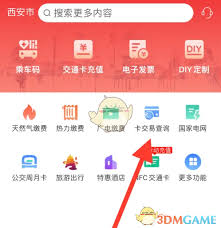 西安市民卡app如何查询交易明细