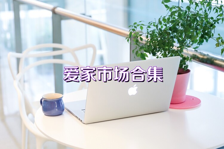 爱家市场合集