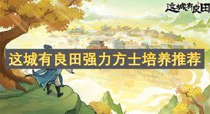 这城有良田强力方士有哪些