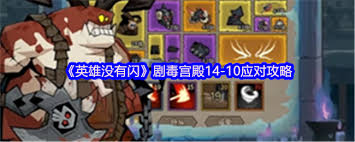 英雄没有闪剧毒宫殿14怎么过