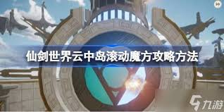 仙剑世界云中岛滚动魔方玩法攻略