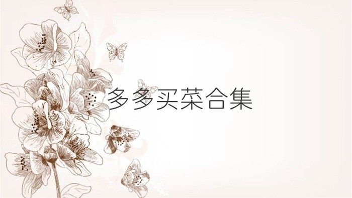多多买菜合集