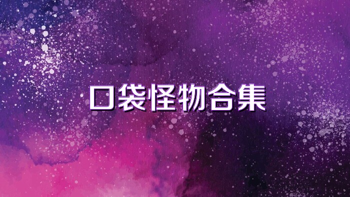口袋怪物合集