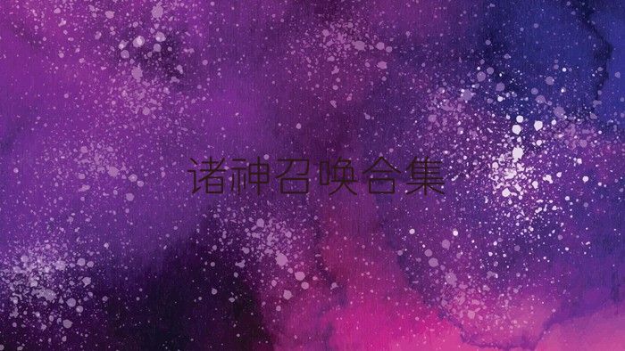 诸神召唤合集