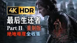 最后生还者2纯剧情流程视频合集有哪些