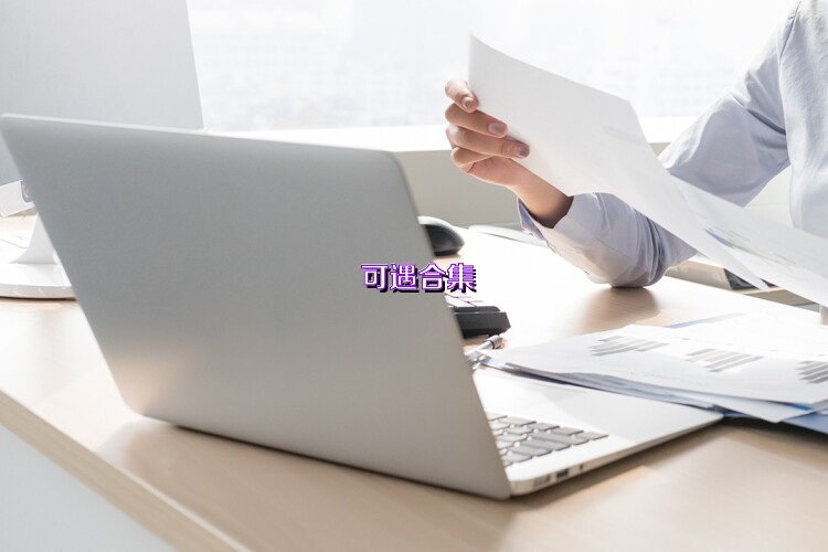 可遇合集