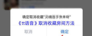 tt语音如何取消收藏的房间