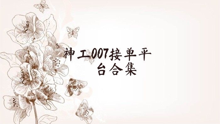 神工007接单平台合集