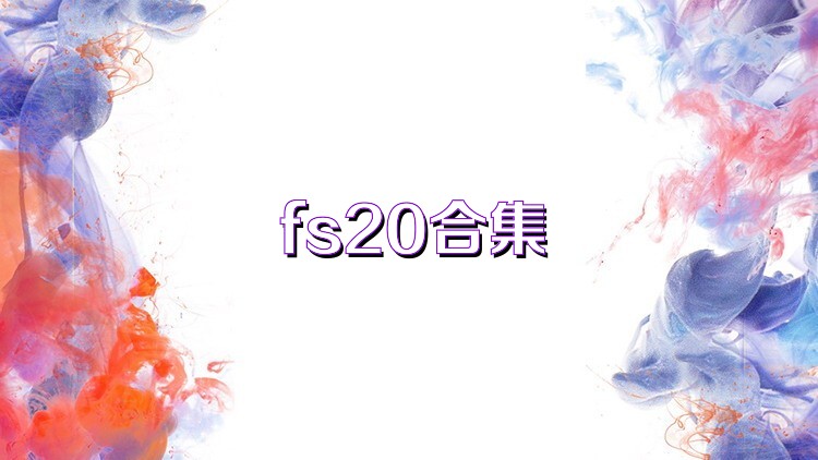 fs20合集