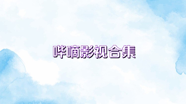 哔嘀影视合集