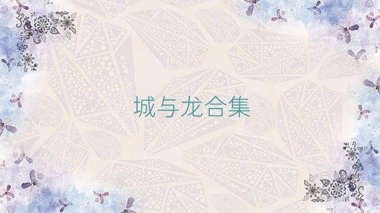 城与龙合集