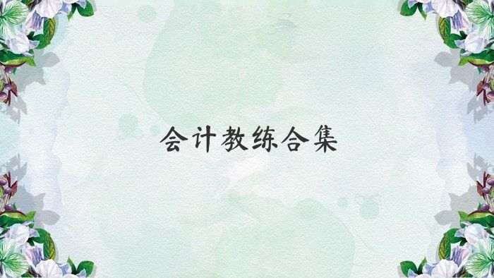 会计教练合集