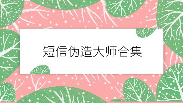 短信伪造大师合集