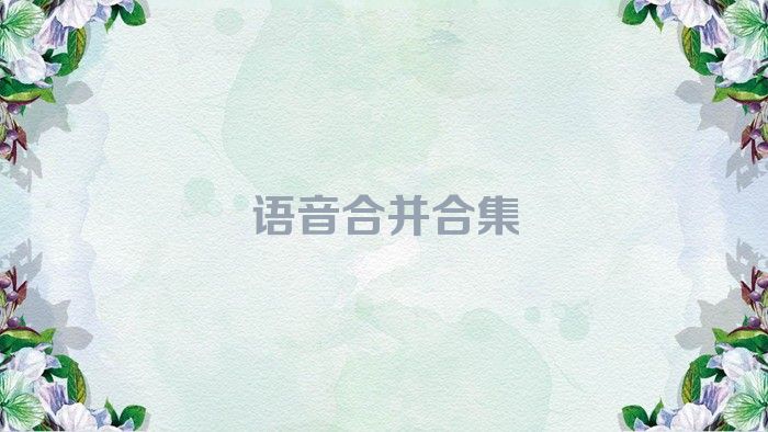 语音合并合集
