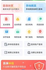 如何用支付宝查询医保定点医院