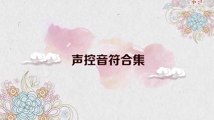声控音符合集