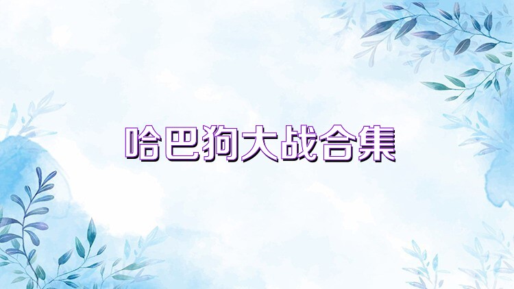 哈巴狗大战合集