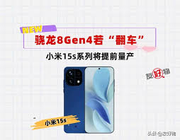 骁龙8gen4是否翻车了