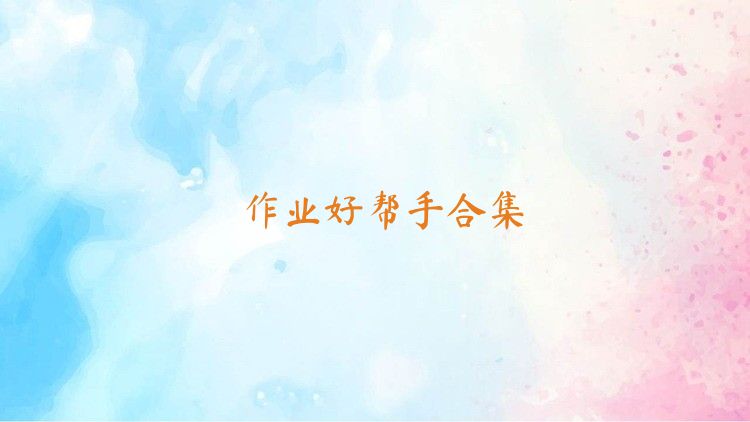 作业好帮手合集