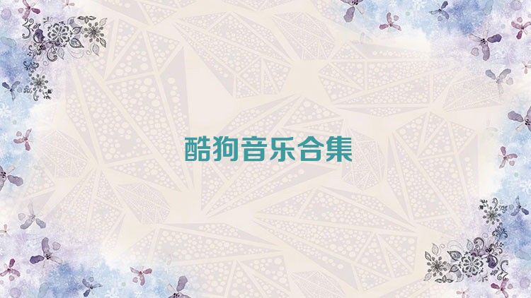 酷狗音乐合集