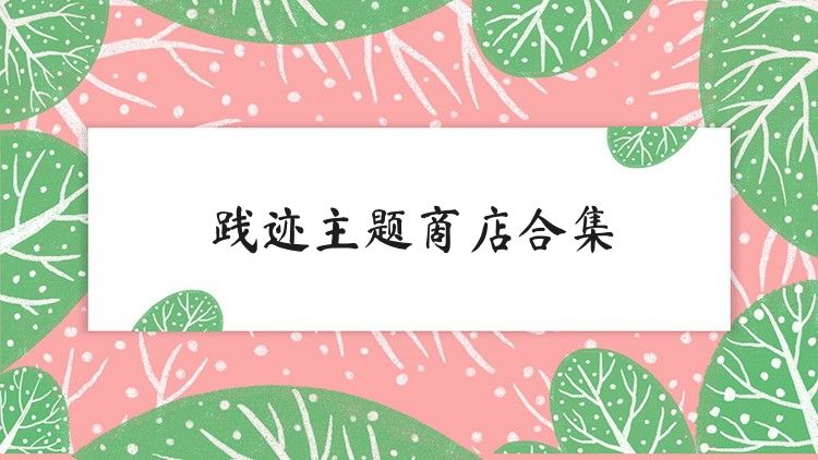 践迹主题商店合集