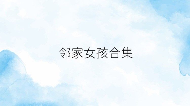 邻家女孩合集