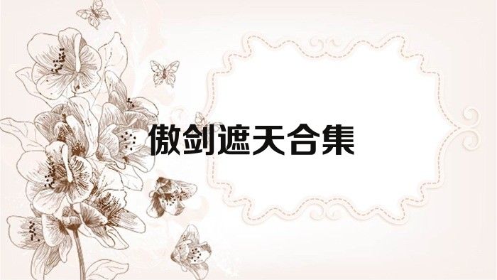 傲剑遮天合集