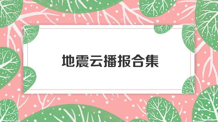 地震云播报合集