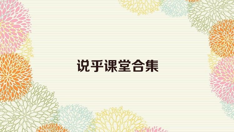 说乎课堂合集