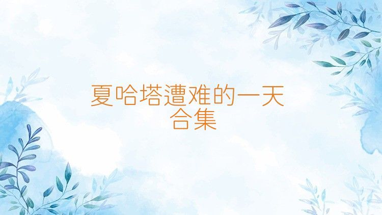 夏哈塔遭难的一天合集