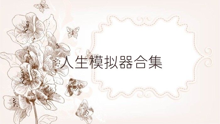 人生模拟器合集