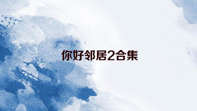 你好邻居2合集