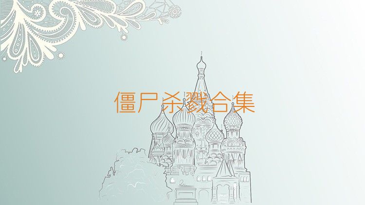 僵尸杀戮合集