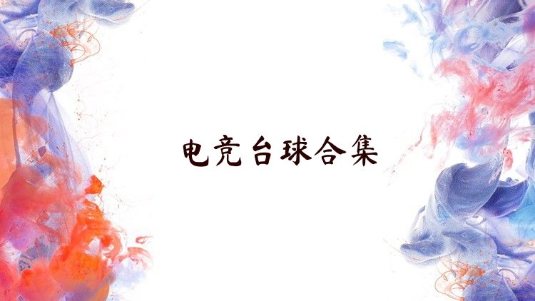 电竞台球合集