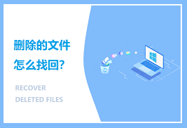 文件管理误删文件如何恢复