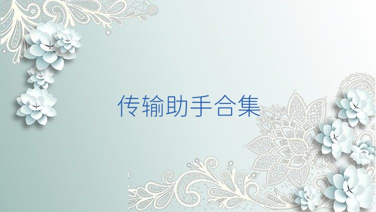传输助手合集