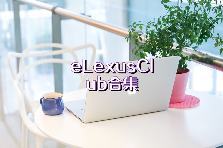 eLexusClub合集